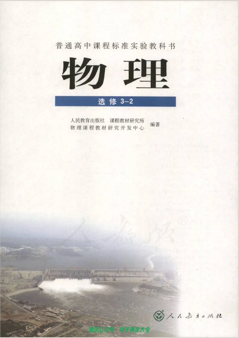 人教版高中物理选修3-2_高中三年全科资料_高中_高中电子教材_旧教材_高中物理（人教旧版）