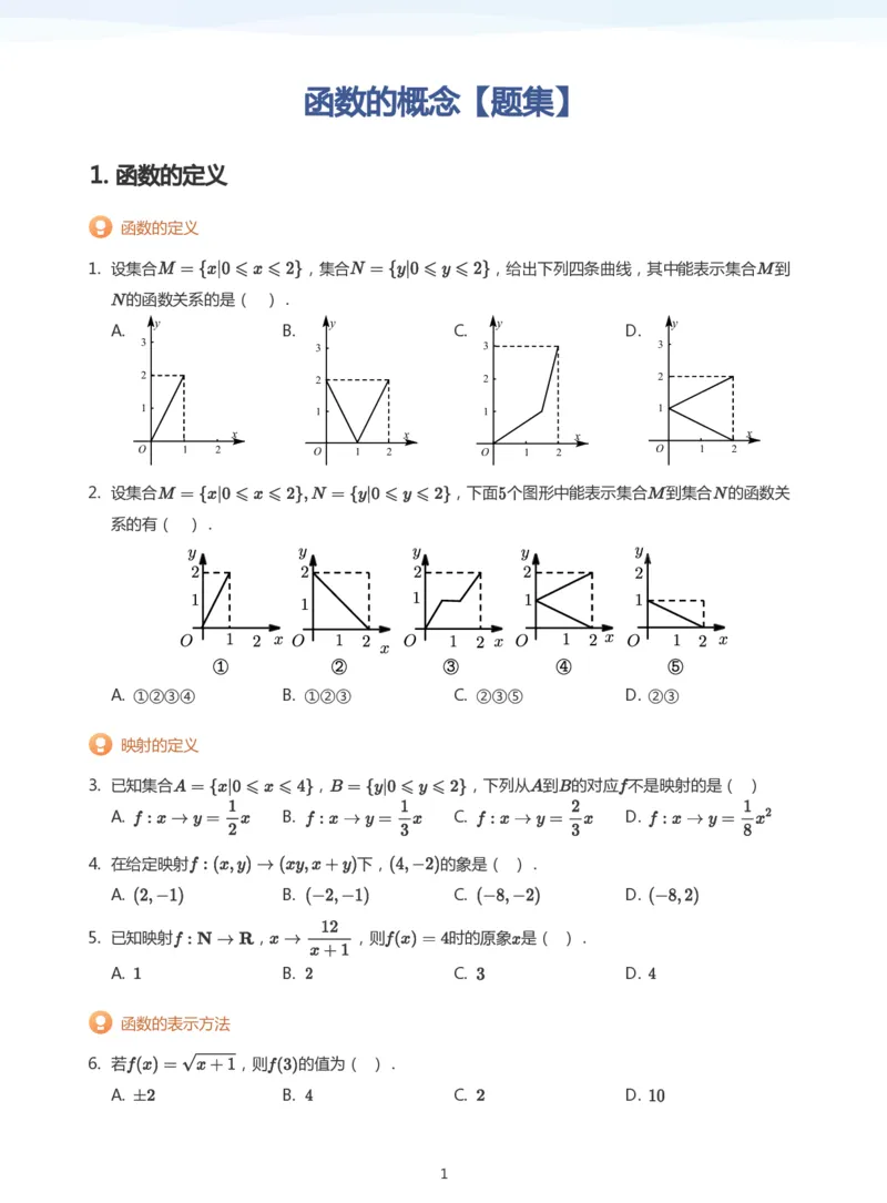 函数的概念题集(学生版)_高中三年全科资料_高中_学而思高中数学（暑假衔接）面授升高..高二.高三_学而思面授班升高一暑期讲义+题集