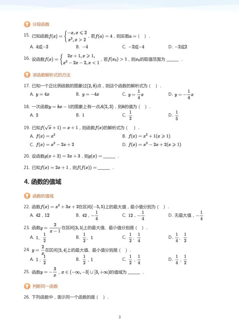 函数的概念题集(学生版)_高中三年全科资料_高中_学而思高中数学（暑假衔接）面授升高..高二.高三_学而思面授班升高一暑期讲义+题集