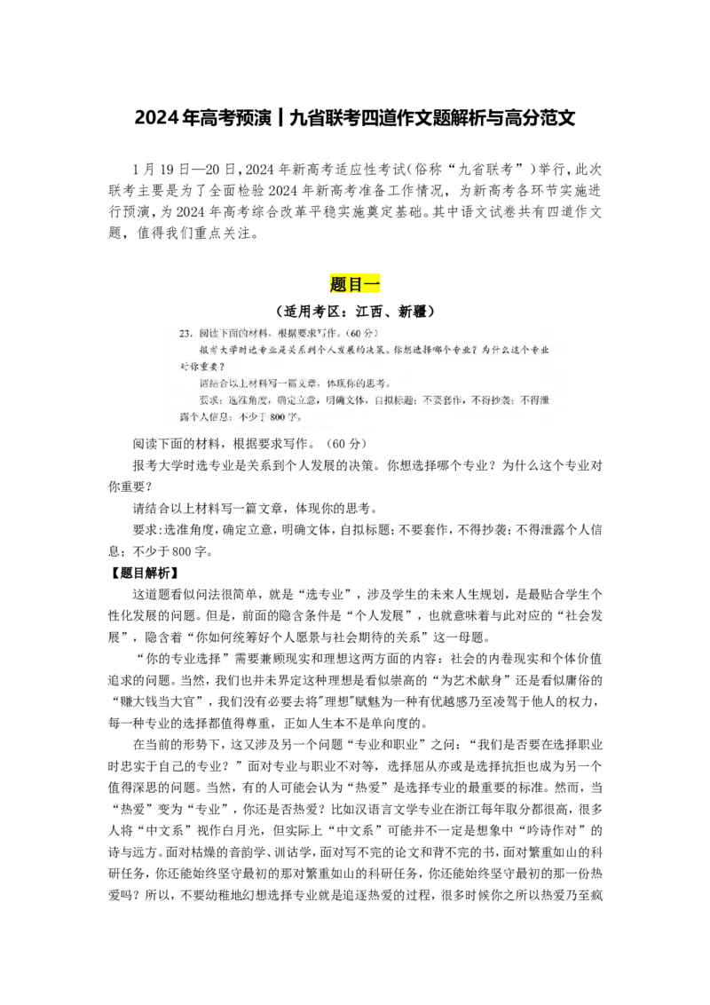 九省联考作文题解析与佳作示范_高中三年全科资料_高中_1高中基础资料包_D-日常作文素材积累