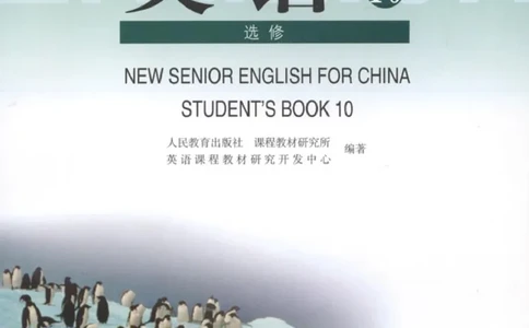 人教版高中英语选修10_高中三年全科资料_高中_高中电子教材_旧教材_高中英语（人教旧版）_高中英语人教旧版选修（11本）