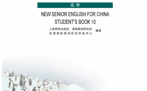 人教版高中英语选修10_高中三年全科资料_高中_高中电子教材_旧教材_高中英语（人教旧版）_高中英语人教旧版选修（11本）