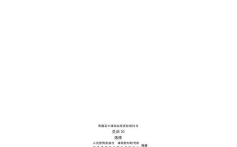 人教版高中英语选修10_高中三年全科资料_高中_高中电子教材_旧教材_高中英语（人教旧版）_高中英语人教旧版选修（11本）