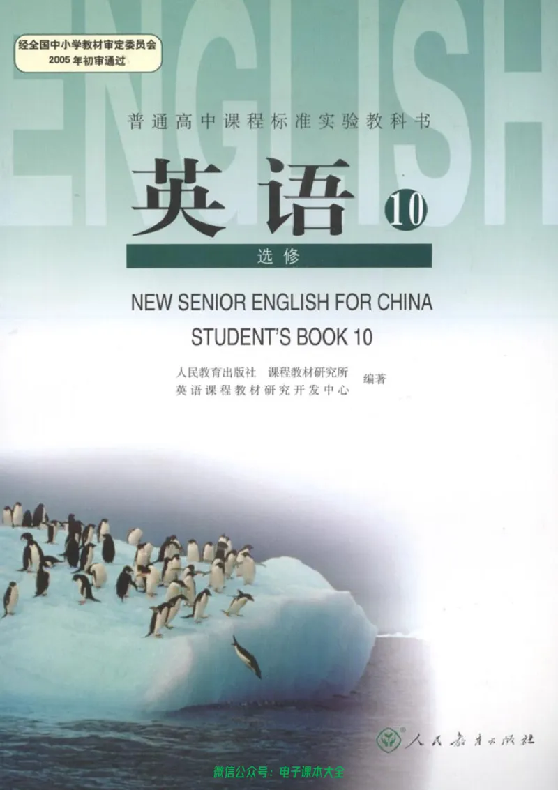 人教版高中英语选修10_高中三年全科资料_高中_高中电子教材_旧教材_高中英语（人教旧版）_高中英语人教旧版选修（11本）