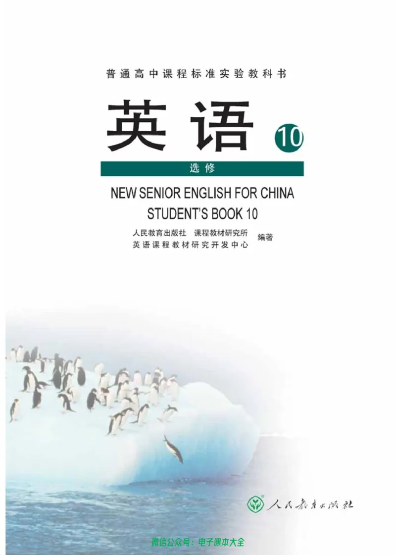 人教版高中英语选修10_高中三年全科资料_高中_高中电子教材_旧教材_高中英语（人教旧版）_高中英语人教旧版选修（11本）