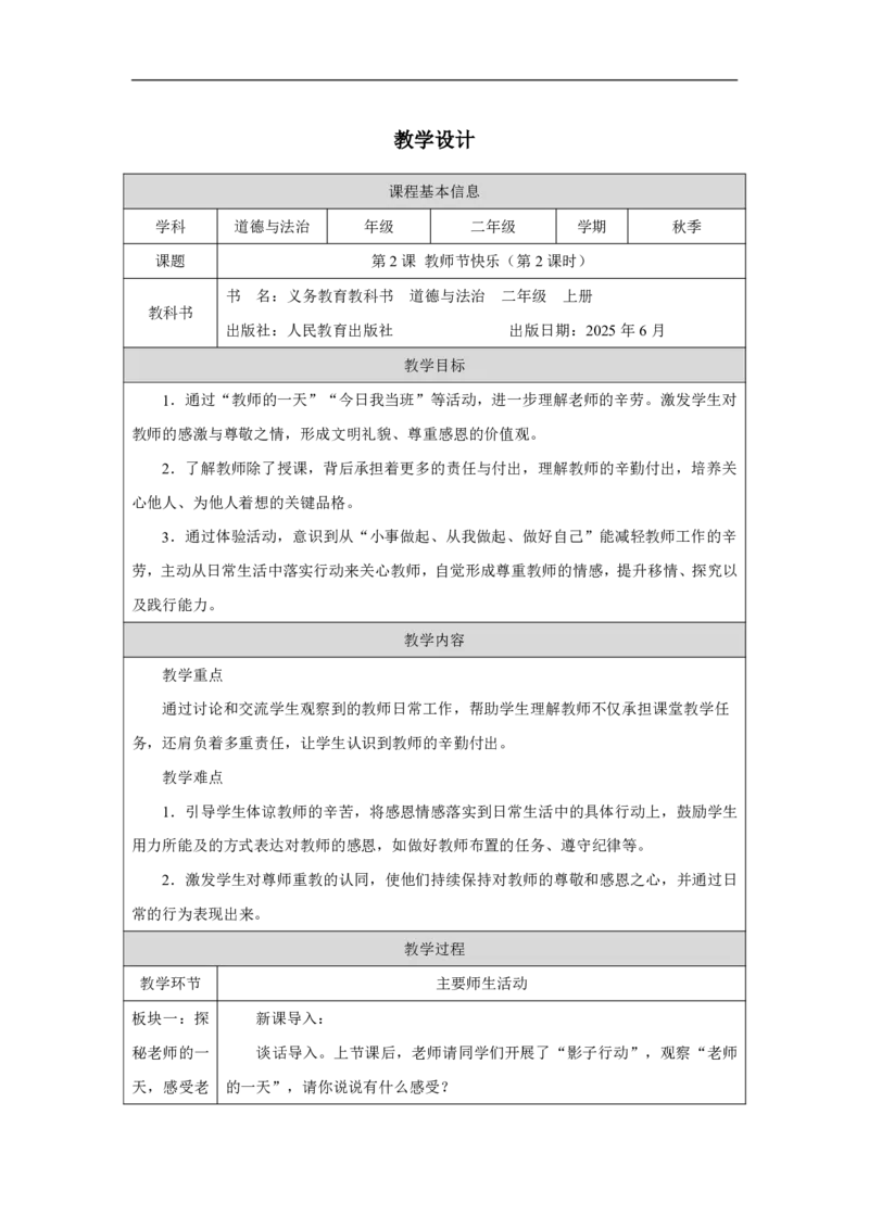 2第2课教师节快乐_人民教育出版社_沈忆来_第2课教师节快乐（第2课时）_教学设计2_A493小学道法_人教版小学道德与法治教学资源包_小学道法（智慧教育课件与教案）