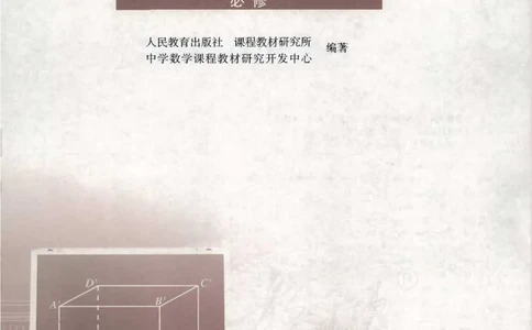 人教版高中数学必修2_高中三年全科资料_高中_高中电子教材_旧教材_高中数学（人教旧版）_高中数学人教A版必修（5本）