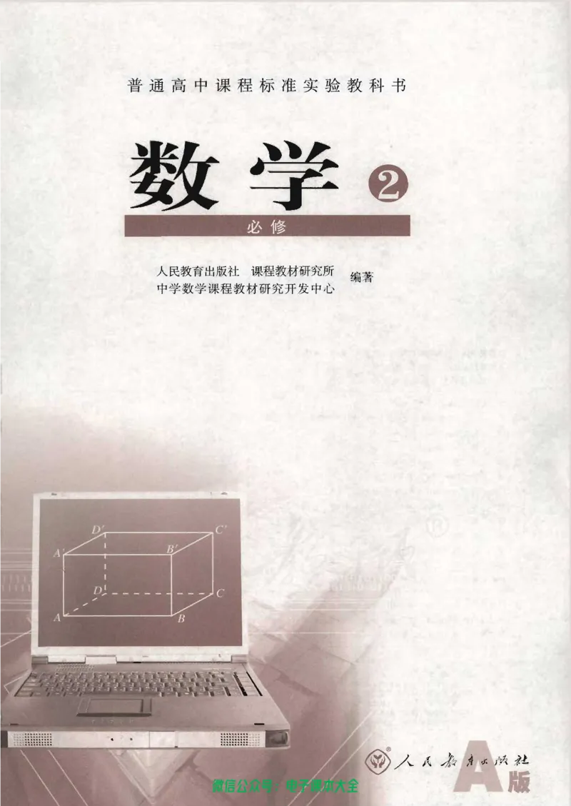 人教版高中数学必修2_高中三年全科资料_高中_高中电子教材_旧教材_高中数学（人教旧版）_高中数学人教A版必修（5本）