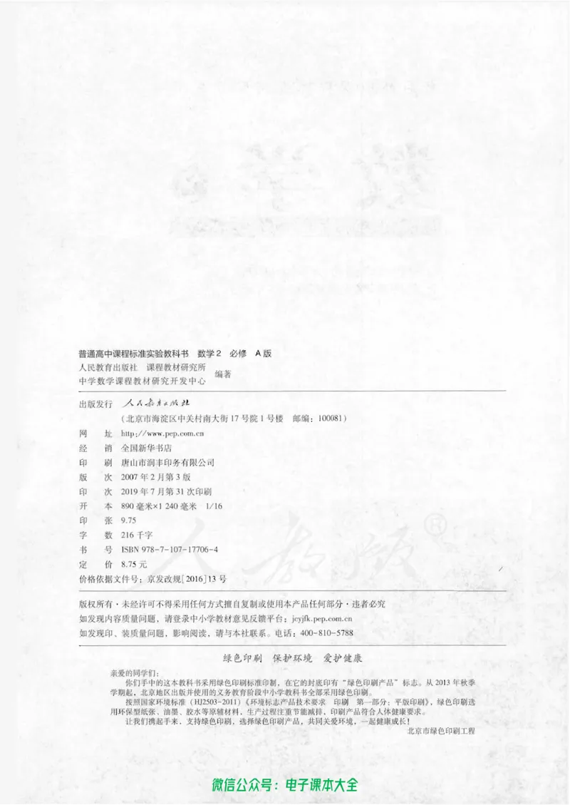 人教版高中数学必修2_高中三年全科资料_高中_高中电子教材_旧教材_高中数学（人教旧版）_高中数学人教A版必修（5本）