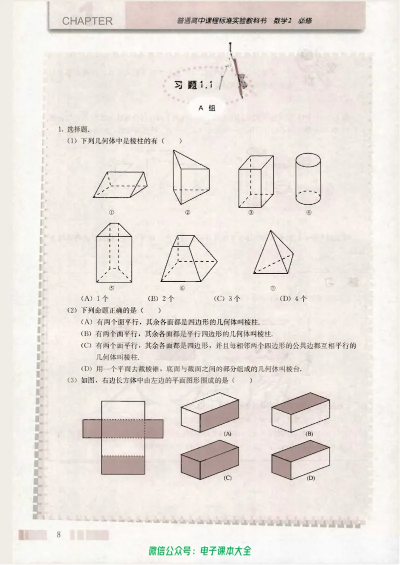 人教版高中数学必修2_高中三年全科资料_高中_高中电子教材_旧教材_高中数学（人教旧版）_高中数学人教A版必修（5本）