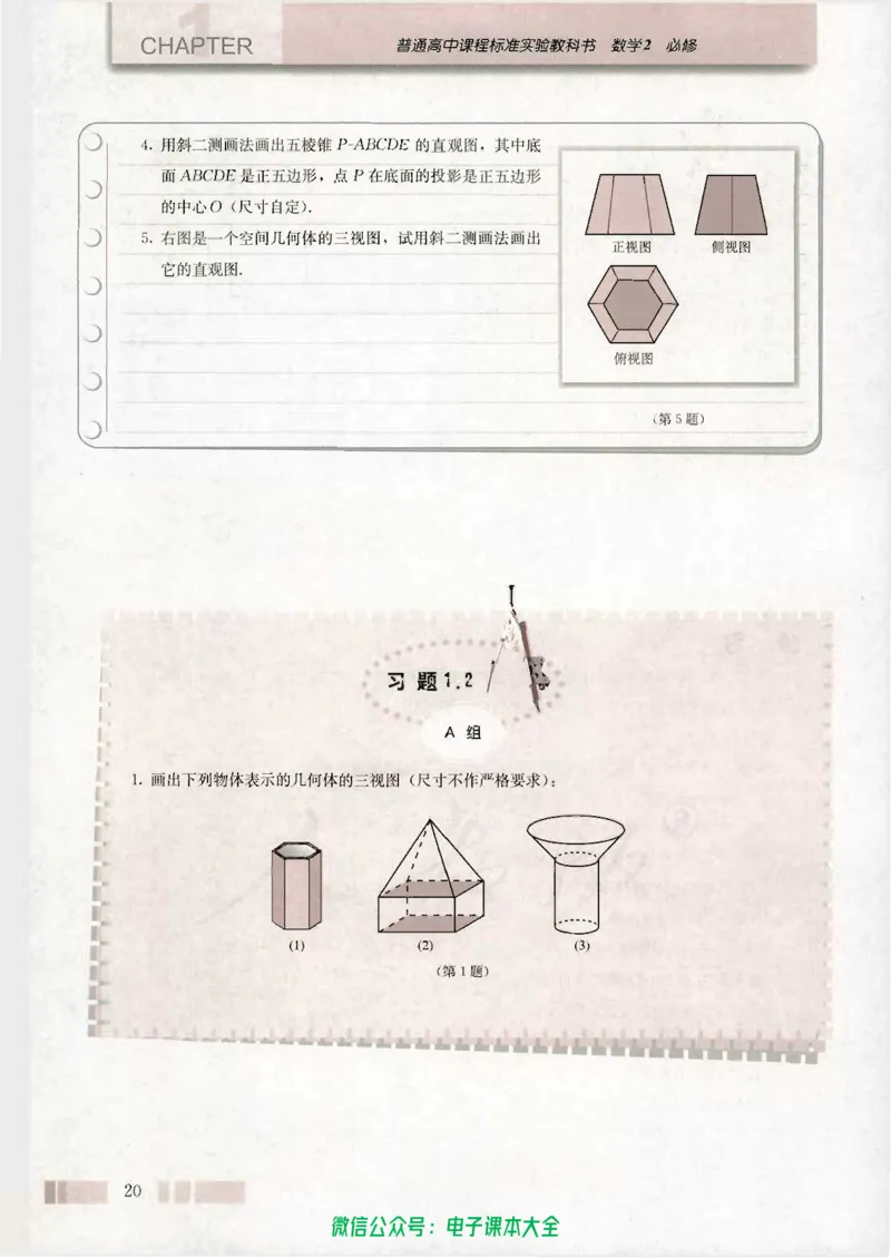 人教版高中数学必修2_高中三年全科资料_高中_高中电子教材_旧教材_高中数学（人教旧版）_高中数学人教A版必修（5本）