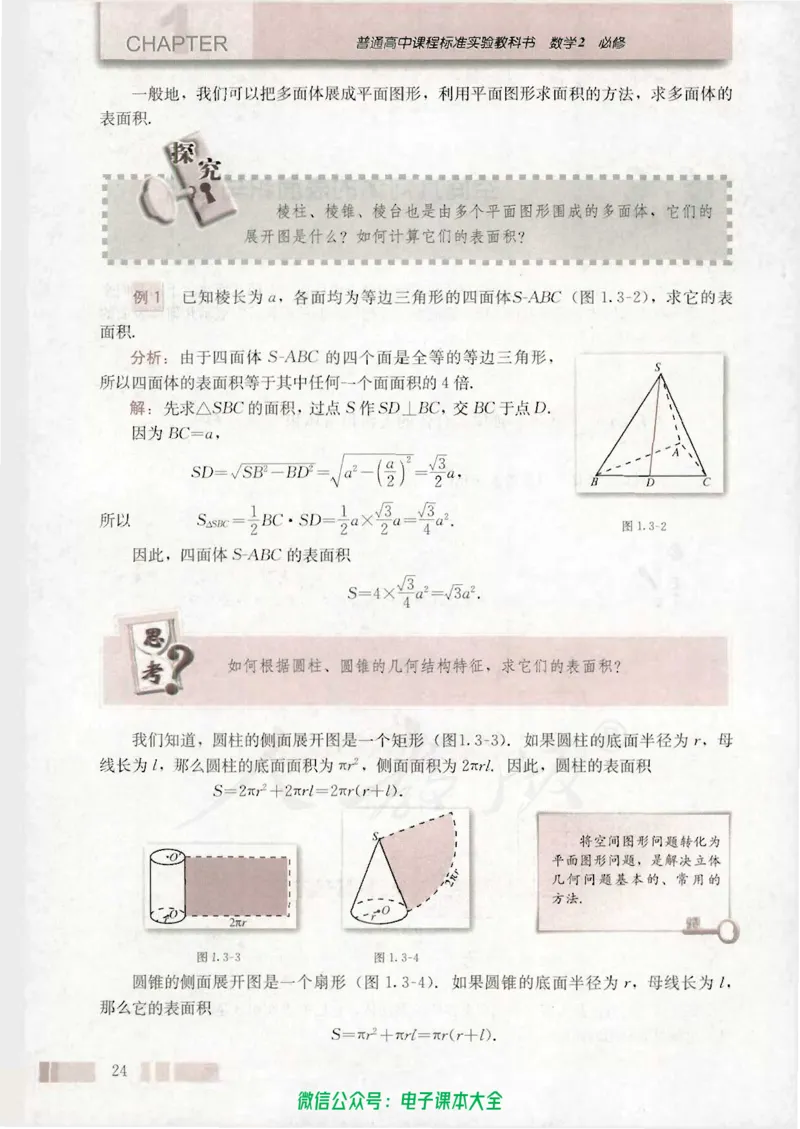 人教版高中数学必修2_高中三年全科资料_高中_高中电子教材_旧教材_高中数学（人教旧版）_高中数学人教A版必修（5本）