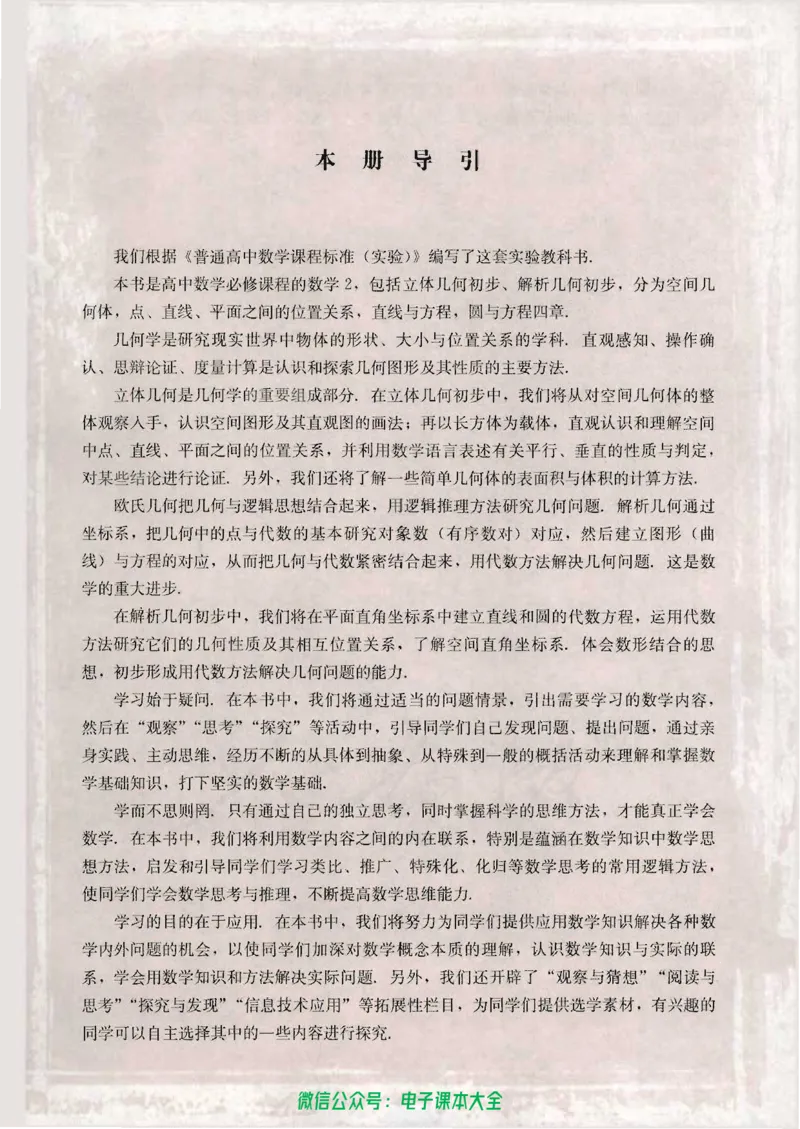 人教版高中数学必修2_高中三年全科资料_高中_高中电子教材_旧教材_高中数学（人教旧版）_高中数学人教A版必修（5本）