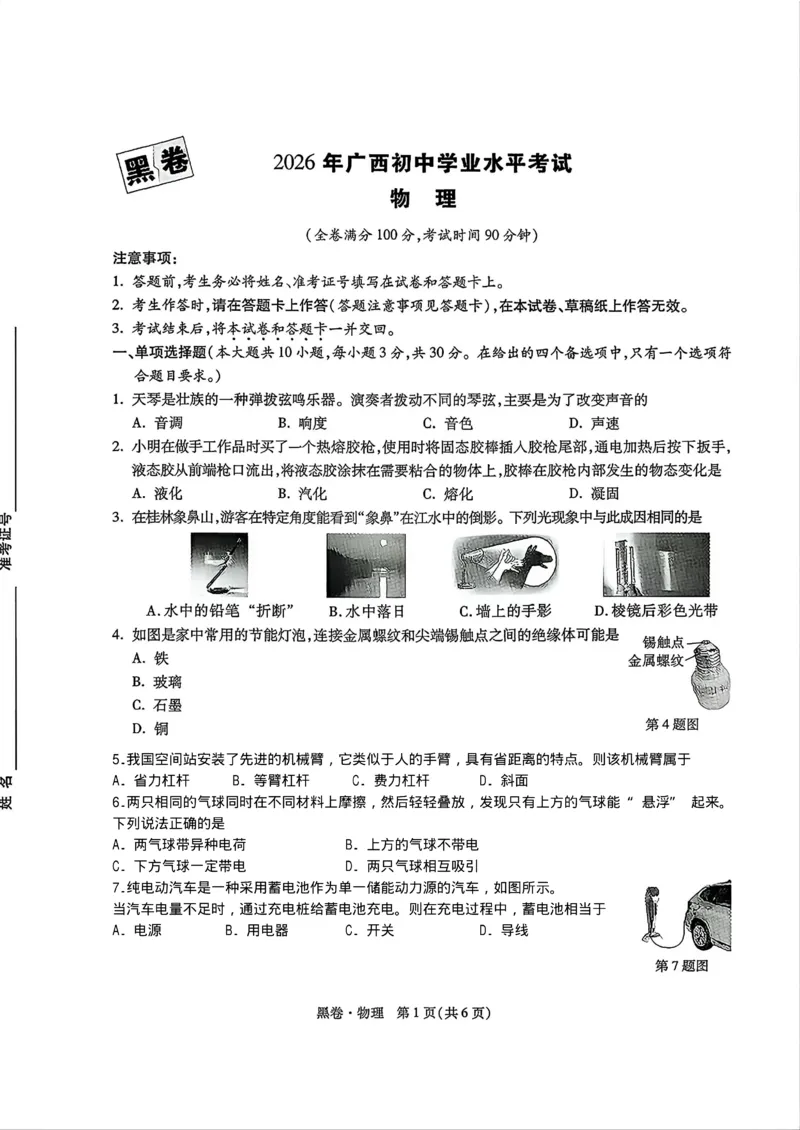 2026《万唯中考&bull;广西黑白卷》物理黑卷_中考押题2026《中考押题》系列（9科全套实时更新中）_万唯2026版初中《万唯黑白卷》数理化（广西）_2026《万唯中考&bull;广西黑白卷》物理