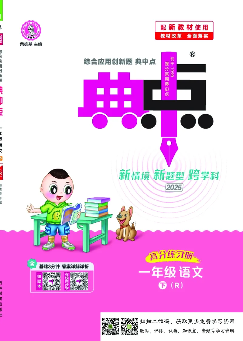 25春一下语文-典中点_2026春小学教辅大合集_6-26春《典中点》系列_26春《典中点》语文人教版（完整版）_25春最新1-6年级语文下册典中点+试卷_25春一下语文-典中点练习册+试卷+夹册