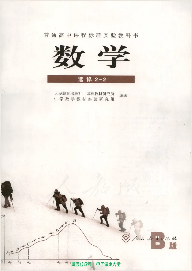 人教B版高中数学选修2-2_高中三年全科资料_高中_高中电子教材_旧教材_高中数学（人教旧版）_高中数学人教B版选修（6本）
