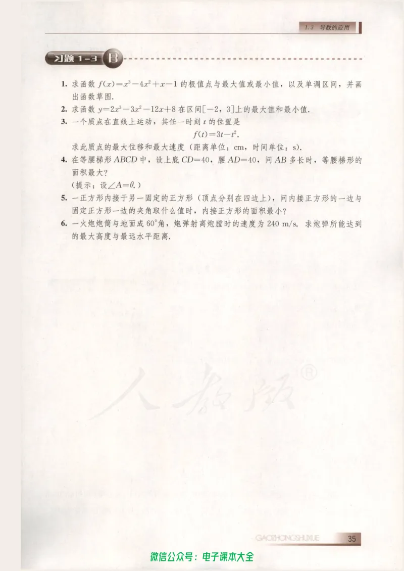 人教B版高中数学选修2-2_高中三年全科资料_高中_高中电子教材_旧教材_高中数学（人教旧版）_高中数学人教B版选修（6本）