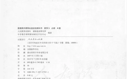 人教版高中数学必修3_高中三年全科资料_高中_高中电子教材_旧教材_高中数学（人教旧版）_高中数学人教A版必修（5本）