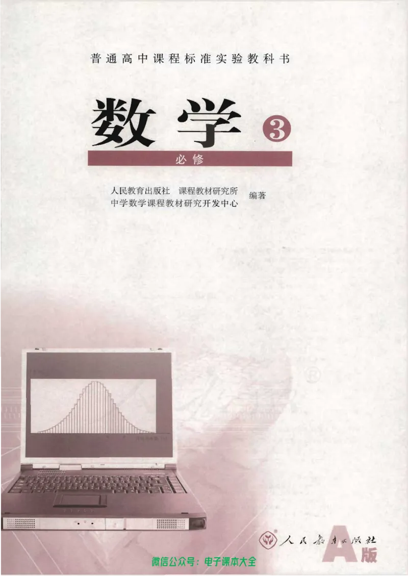 人教版高中数学必修3_高中三年全科资料_高中_高中电子教材_旧教材_高中数学（人教旧版）_高中数学人教A版必修（5本）