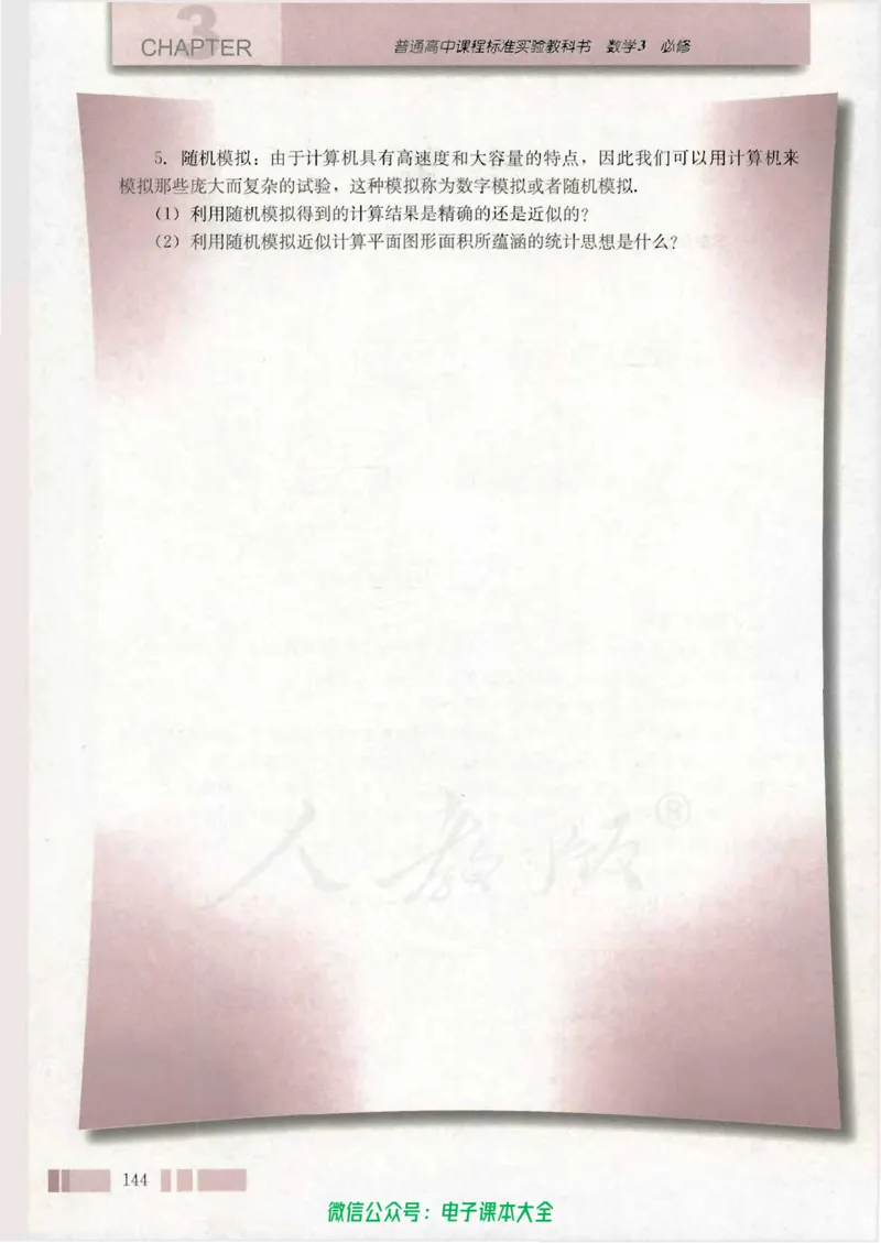人教版高中数学必修3_高中三年全科资料_高中_高中电子教材_旧教材_高中数学（人教旧版）_高中数学人教A版必修（5本）