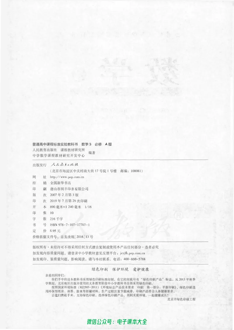 人教版高中数学必修3_高中三年全科资料_高中_高中电子教材_旧教材_高中数学（人教旧版）_高中数学人教A版必修（5本）