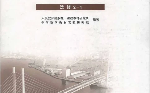 人教B版高中数学选修2-1_高中三年全科资料_高中_高中电子教材_旧教材_高中数学（人教旧版）_高中数学人教B版选修（6本）
