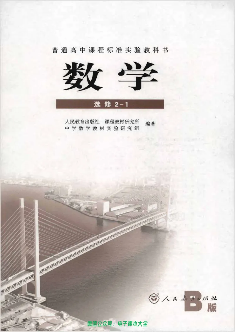人教B版高中数学选修2-1_高中三年全科资料_高中_高中电子教材_旧教材_高中数学（人教旧版）_高中数学人教B版选修（6本）