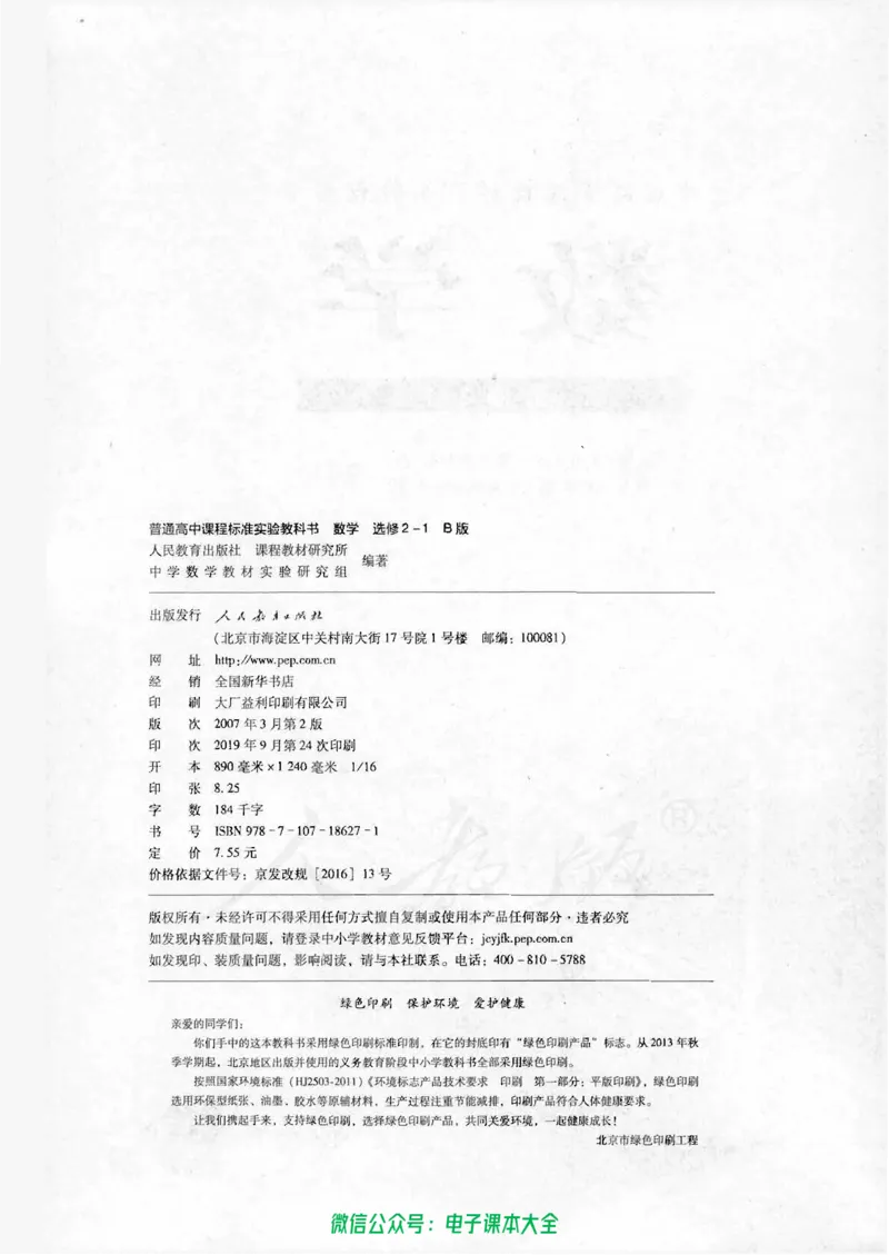 人教B版高中数学选修2-1_高中三年全科资料_高中_高中电子教材_旧教材_高中数学（人教旧版）_高中数学人教B版选修（6本）