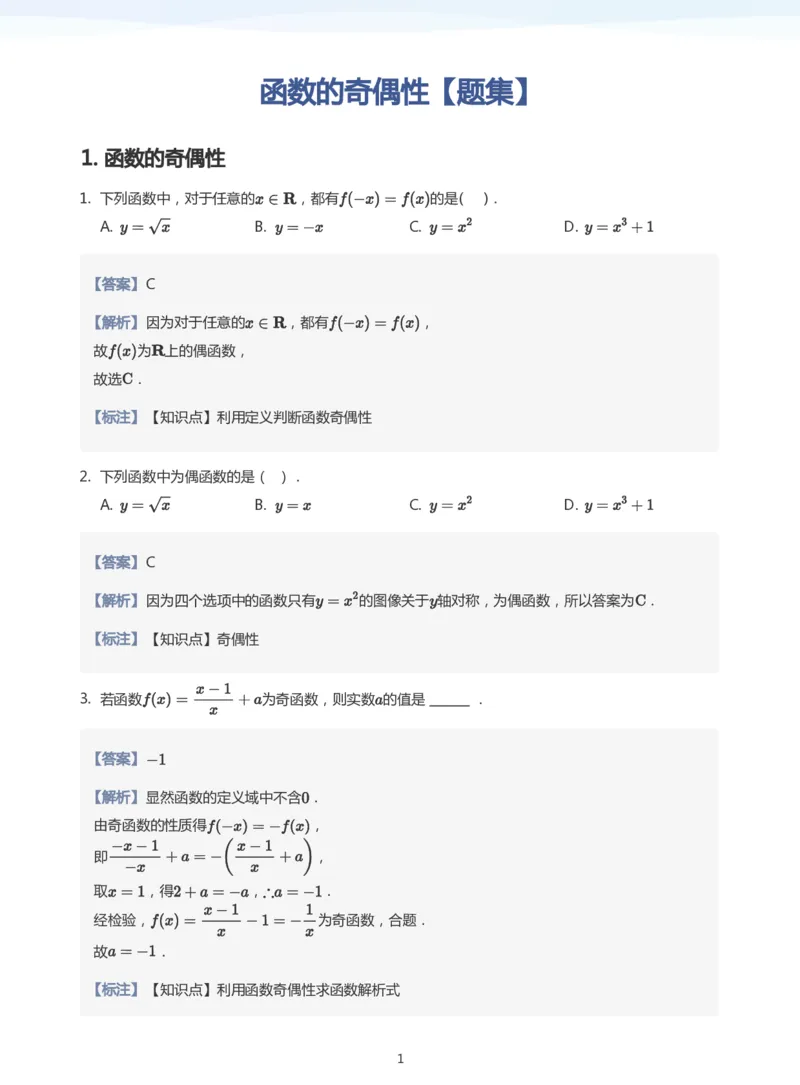函数的奇偶性题集(教师版)_高中三年全科资料_高中_学而思高中数学（暑假衔接）面授升高..高二.高三_学而思面授班升高一暑期讲义+题集