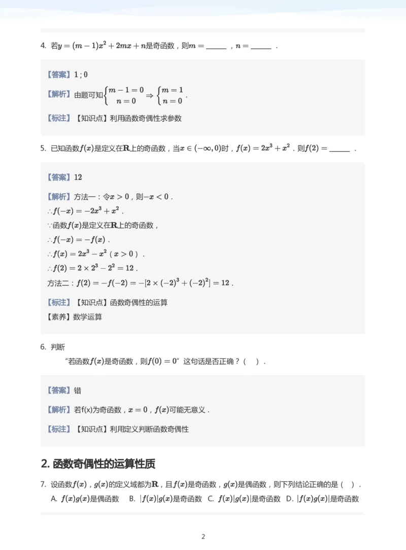 函数的奇偶性题集(教师版)_高中三年全科资料_高中_学而思高中数学（暑假衔接）面授升高..高二.高三_学而思面授班升高一暑期讲义+题集