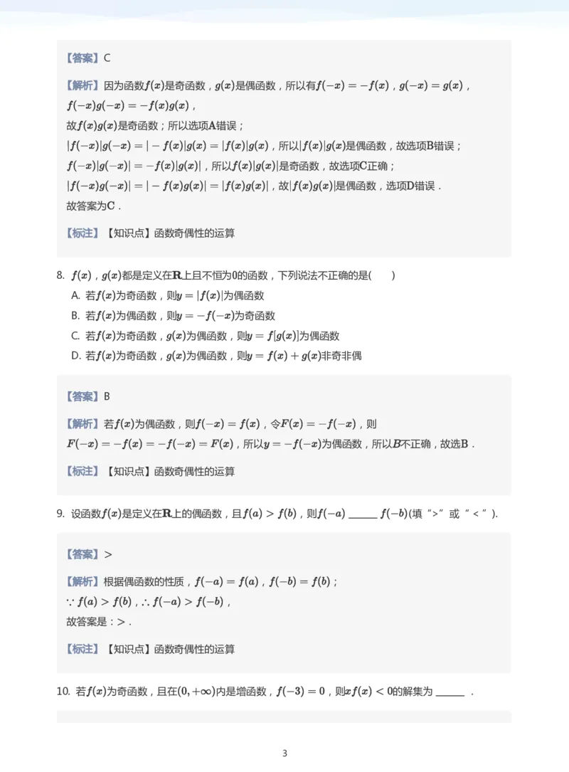 函数的奇偶性题集(教师版)_高中三年全科资料_高中_学而思高中数学（暑假衔接）面授升高..高二.高三_学而思面授班升高一暑期讲义+题集