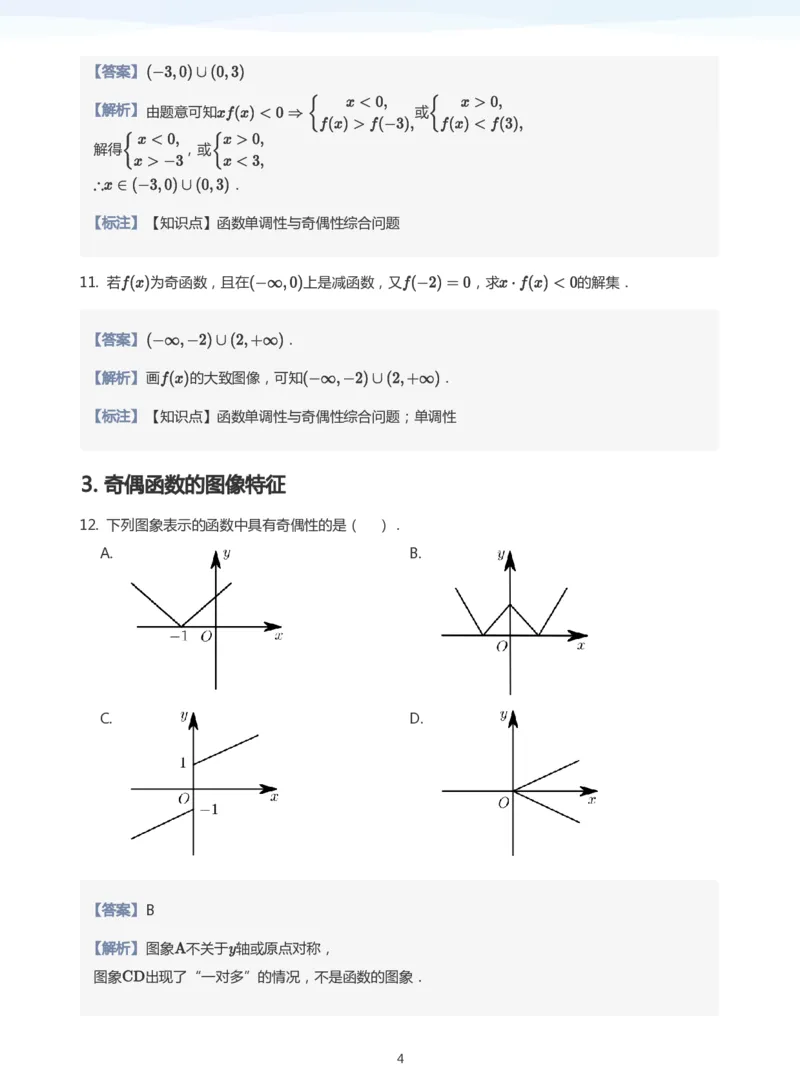 函数的奇偶性题集(教师版)_高中三年全科资料_高中_学而思高中数学（暑假衔接）面授升高..高二.高三_学而思面授班升高一暑期讲义+题集