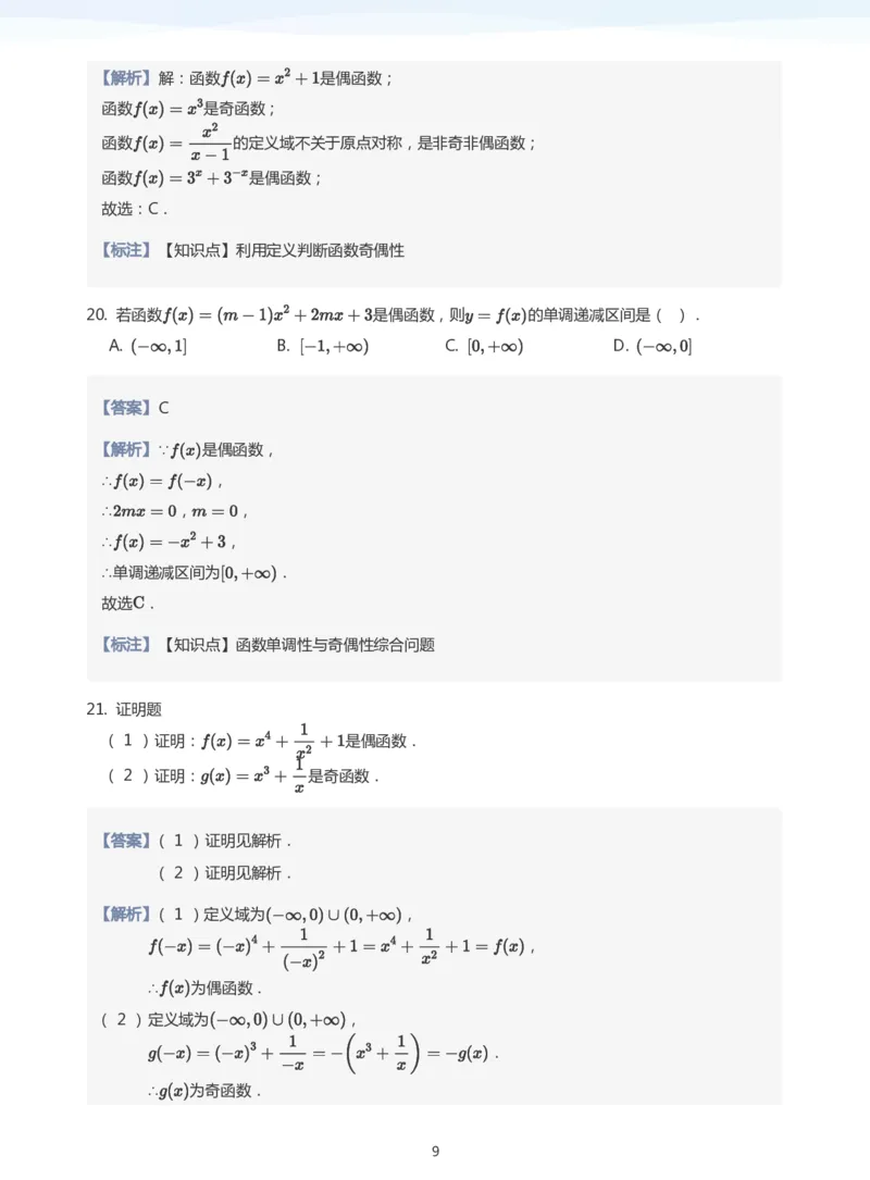 函数的奇偶性题集(教师版)_高中三年全科资料_高中_学而思高中数学（暑假衔接）面授升高..高二.高三_学而思面授班升高一暑期讲义+题集