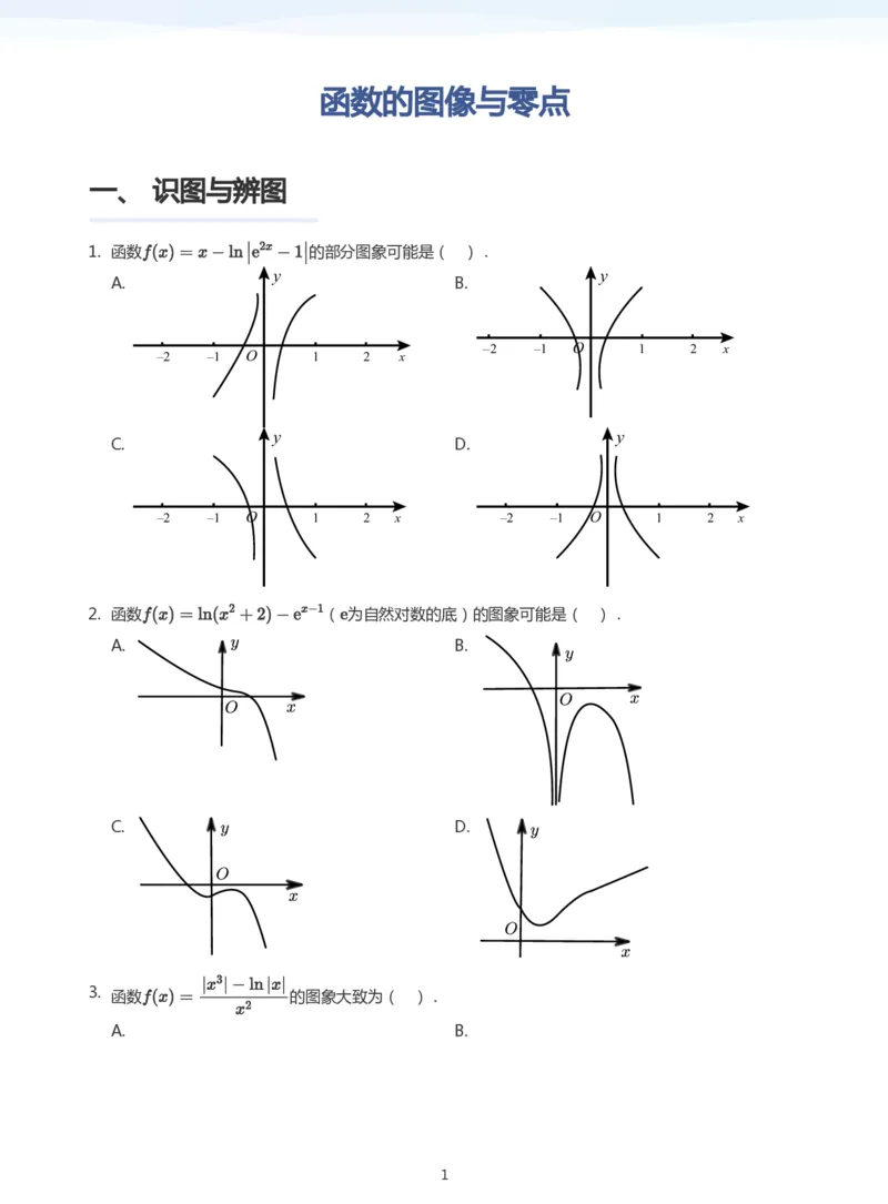 函数的图像与零点题集(学生版)_高中三年全科资料_高中_学而思高中数学（暑假衔接）面授升高..高二.高三_学而思高中面授升高三暑假讲义+题集（小一轮）