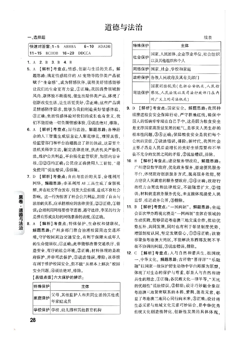 2026《万唯中考&bull;广州黑白卷》道法黑卷答案_中考押题2026《中考押题》系列（9科全套实时更新中）_万唯2026版初中《万唯黑白卷》7科全套（广州）