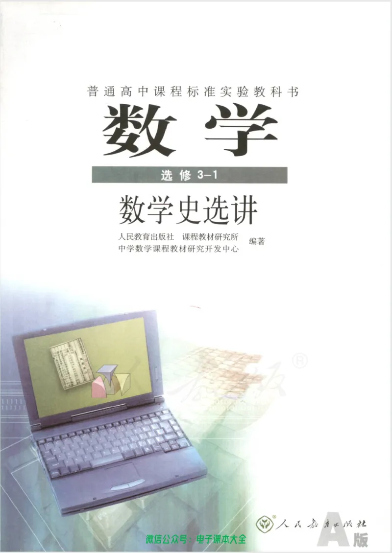 人教版高中数学选修3-1_高中三年全科资料_高中_高中电子教材_旧教材_高中数学（人教旧版）_高中数学人教A版选修（15本）