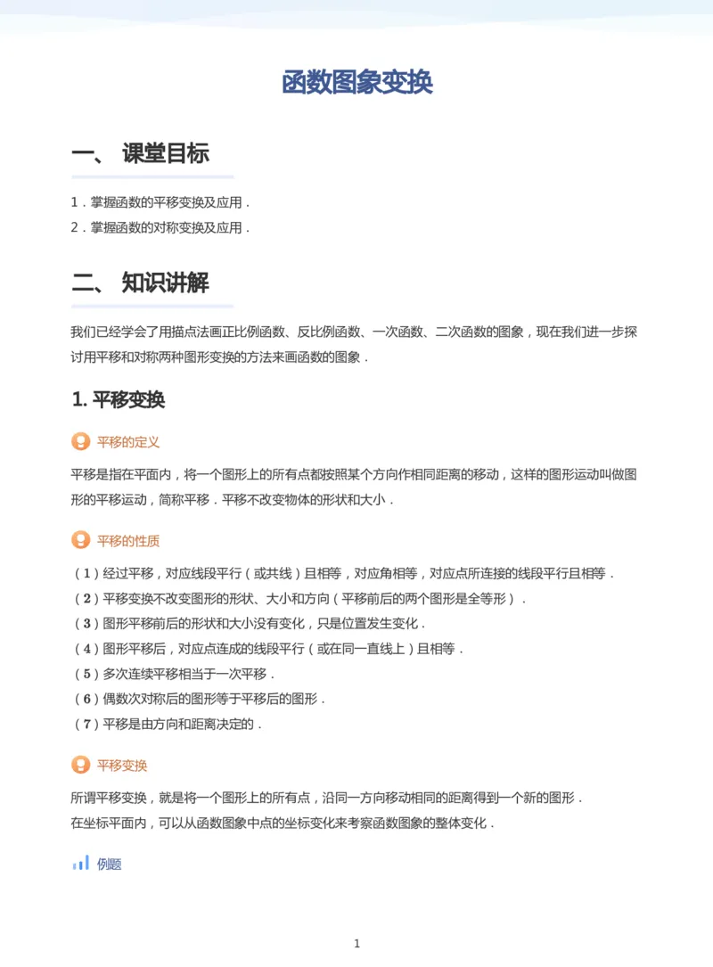 函数图象变换(学生版)_高中三年全科资料_高中_学而思高中数学（暑假衔接）面授升高..高二.高三_学而思面授班升高一暑期讲义+题集