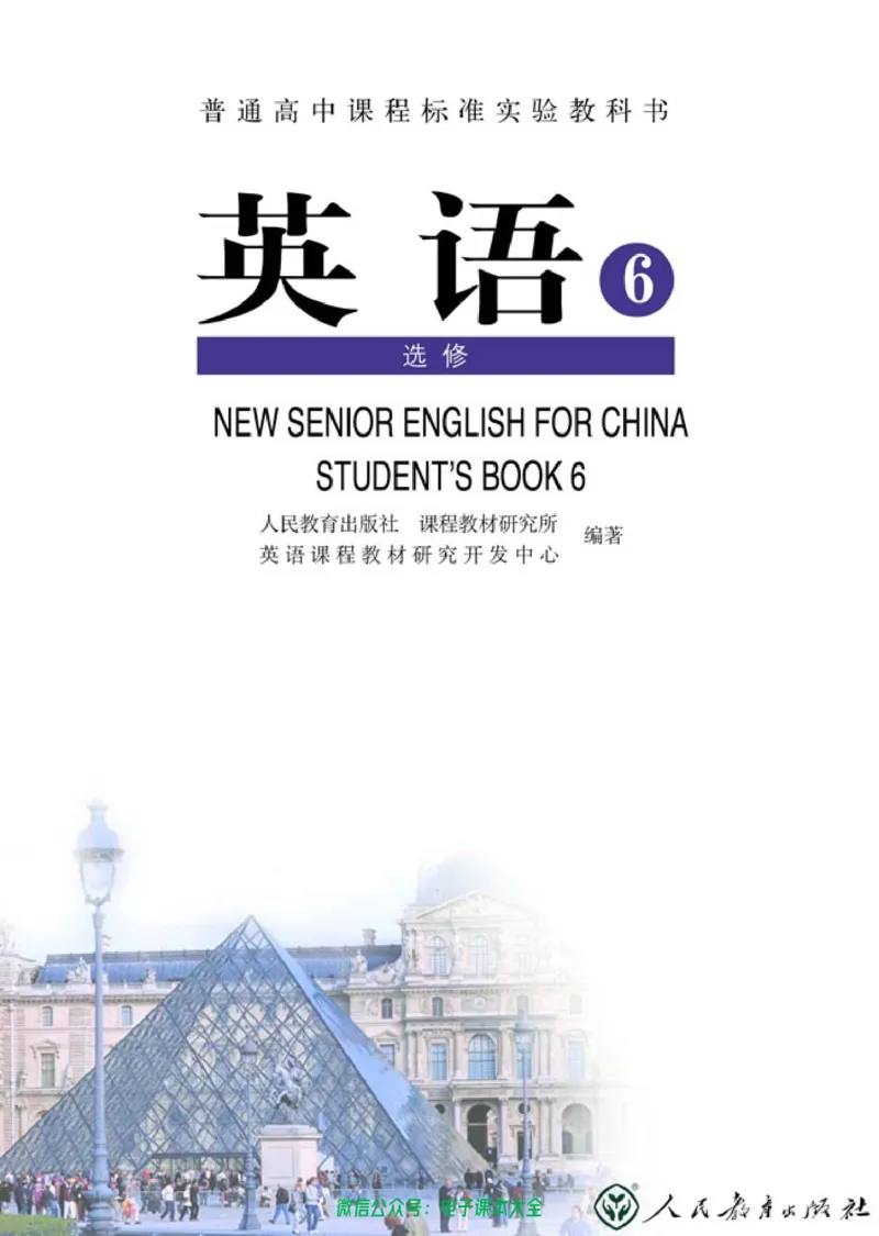 人教版高中英语选修6_高中三年全科资料_高中_高中电子教材_旧教材_高中英语（人教旧版）_高中英语人教旧版选修（11本）