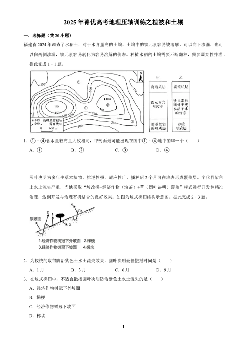 2025年菁优高考地理压轴训练之植被和土壤_中考押题2026《中考押题》系列（9科全套实时更新中）_2026版中考《菁优系列》趋势分析+押题密卷+抢分秘籍+模拟考试_压轴篇