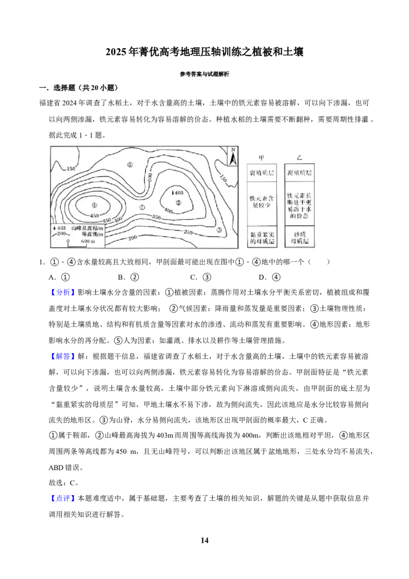 2025年菁优高考地理压轴训练之植被和土壤_中考押题2026《中考押题》系列（9科全套实时更新中）_2026版中考《菁优系列》趋势分析+押题密卷+抢分秘籍+模拟考试_压轴篇