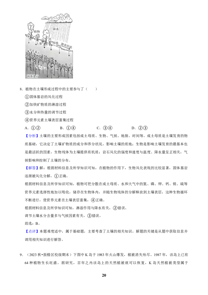 2025年菁优高考地理压轴训练之植被和土壤_中考押题2026《中考押题》系列（9科全套实时更新中）_2026版中考《菁优系列》趋势分析+押题密卷+抢分秘籍+模拟考试_压轴篇