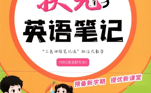 25春《状元英语笔记》人教英语PEP4下（含晨读晚默）_小学《课堂笔记》数学语文英语1-6年级下册_小学英语《课堂笔记》1-6年级下册（26春）_小学英语《课堂笔记》3-6年级下册（26春）