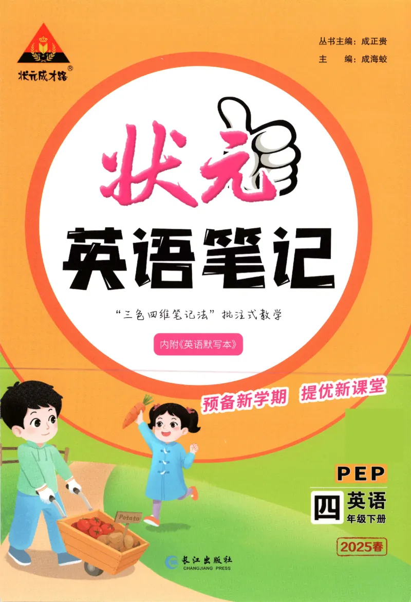 25春《状元英语笔记》人教英语PEP4下（含晨读晚默）_小学《课堂笔记》数学语文英语1-6年级下册_小学英语《课堂笔记》1-6年级下册（26春）_小学英语《课堂笔记》3-6年级下册（26春）