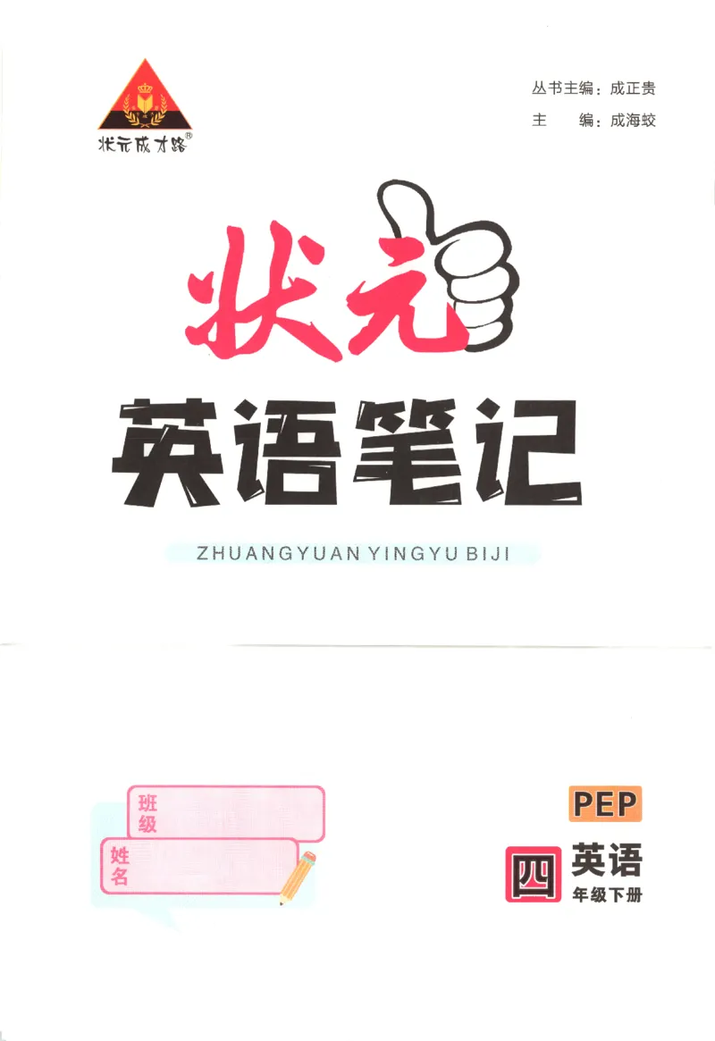 25春《状元英语笔记》人教英语PEP4下（含晨读晚默）_小学《课堂笔记》数学语文英语1-6年级下册_小学英语《课堂笔记》1-6年级下册（26春）_小学英语《课堂笔记》3-6年级下册（26春）