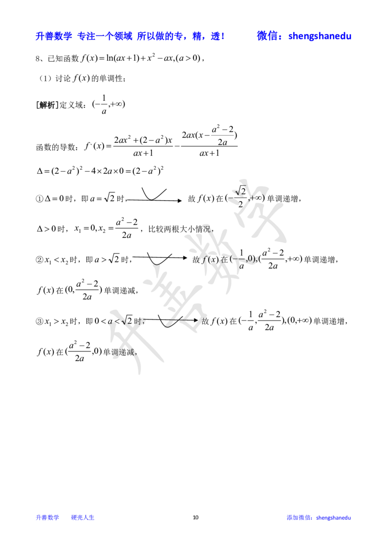 函数单调性之分类讨论_高中三年全科资料_高中_高中知识点整理_数学