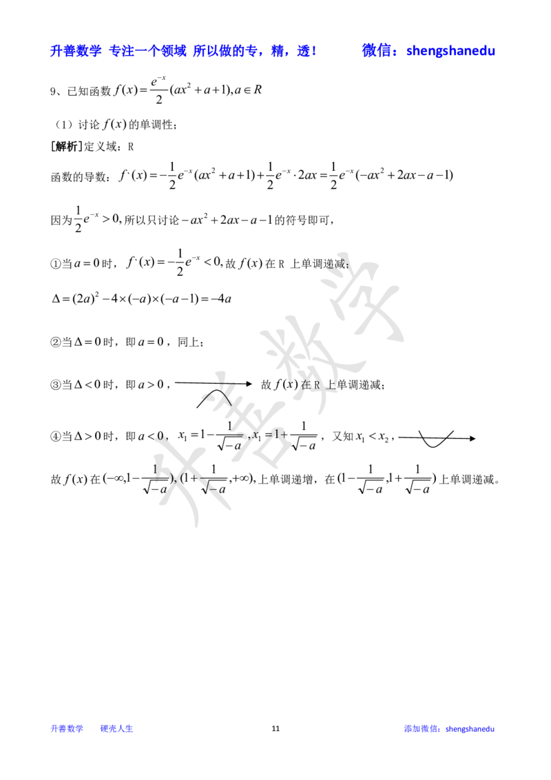 函数单调性之分类讨论_高中三年全科资料_高中_高中知识点整理_数学