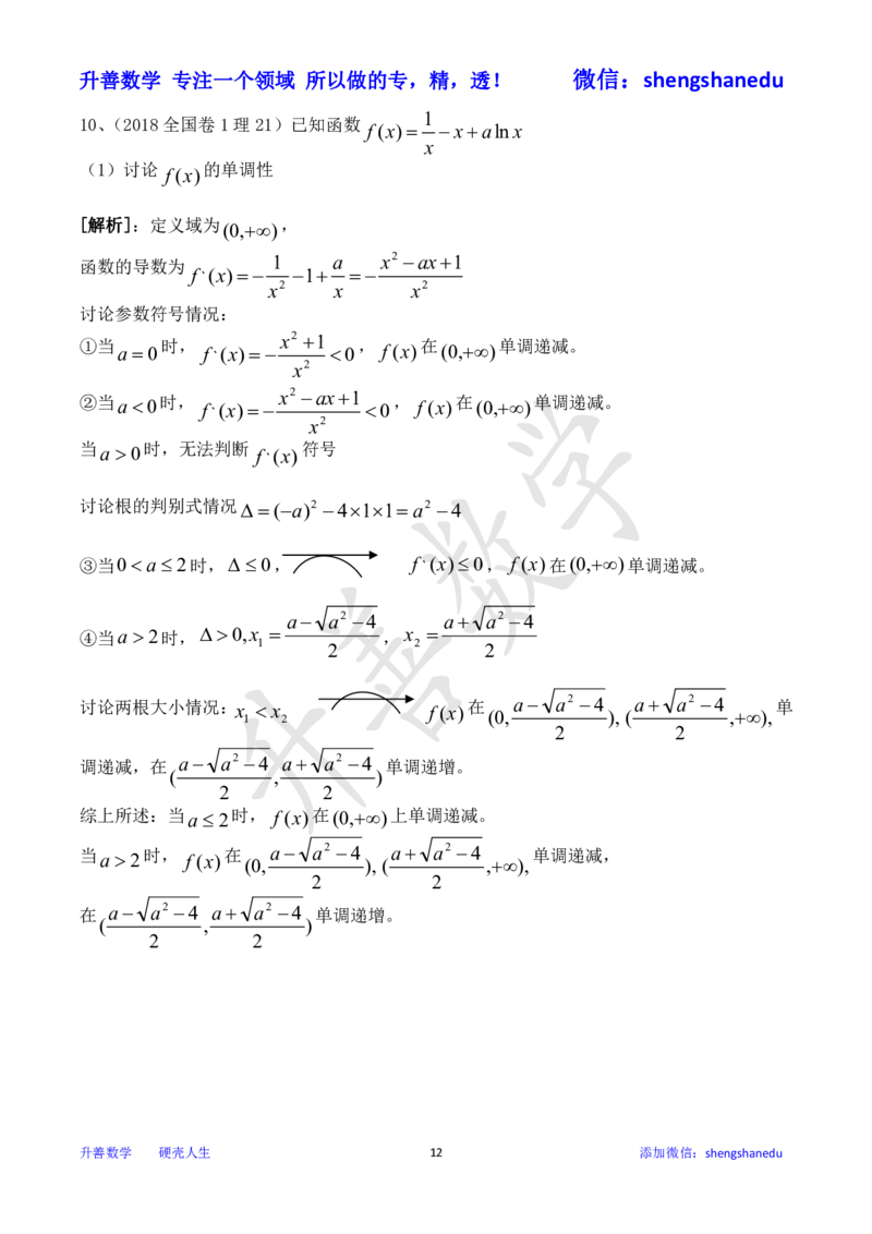 函数单调性之分类讨论_高中三年全科资料_高中_高中知识点整理_数学