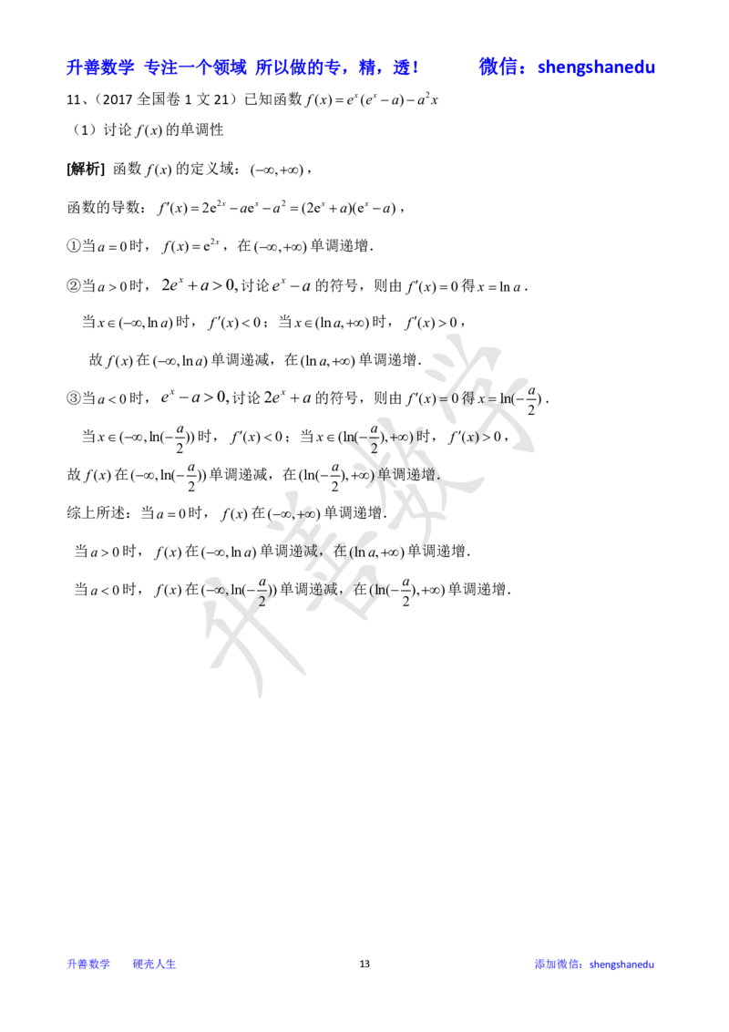 函数单调性之分类讨论_高中三年全科资料_高中_高中知识点整理_数学