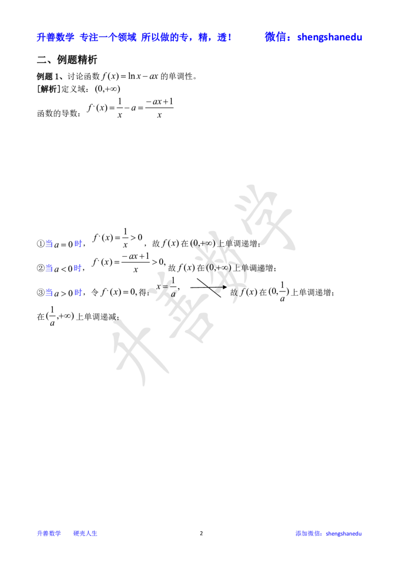 函数单调性之分类讨论_高中三年全科资料_高中_高中知识点整理_数学