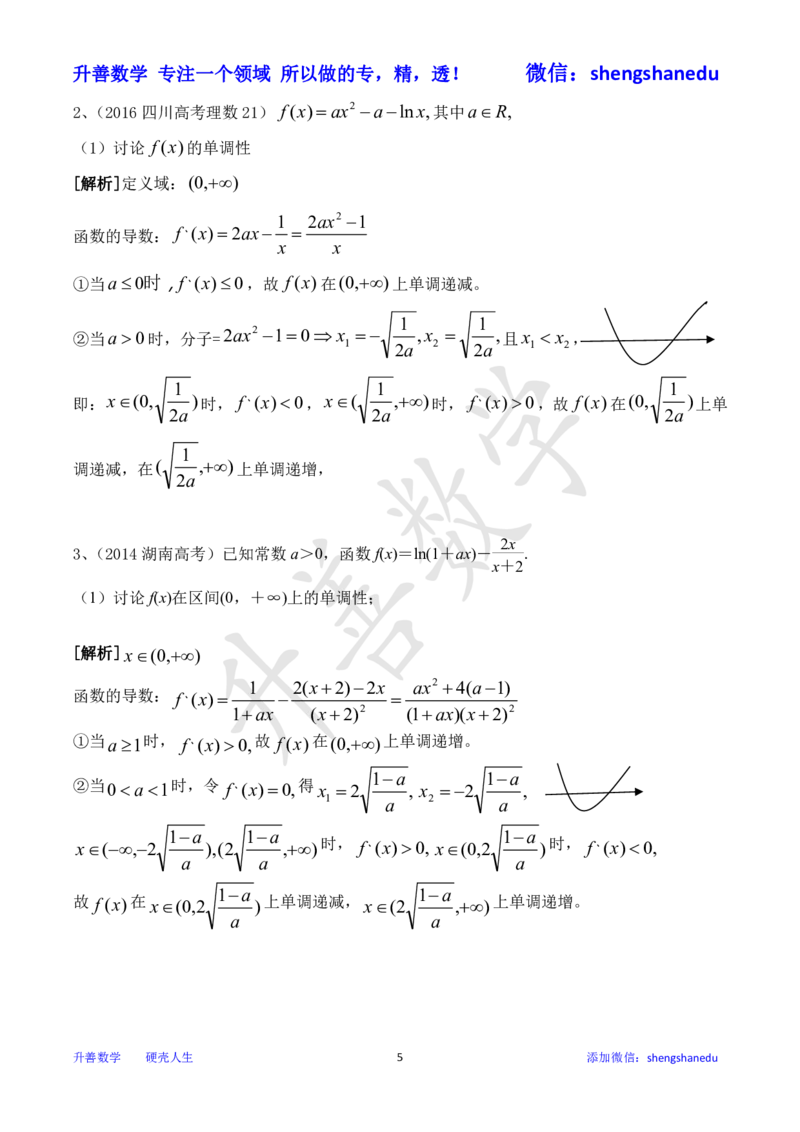 函数单调性之分类讨论_高中三年全科资料_高中_高中知识点整理_数学